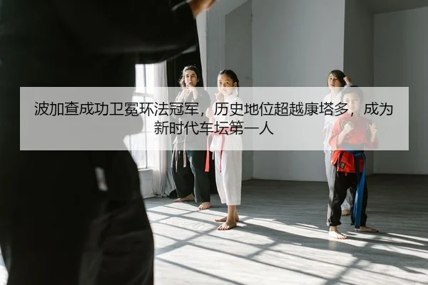 bo-jia-cha-cheng-gong-wei-mian-huan-fa-guan-jun-li-shi-di-wei-chao-yue-kang-ta-duo-cheng-wei-xin-shi-dai-che-tan-di-yi-2-827.jpg