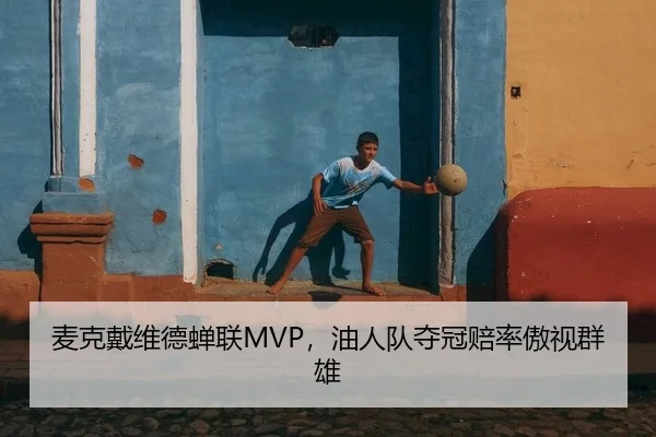 麦克戴维德蝉联MVP，油人队夺冠赔率傲视群雄