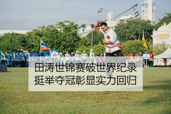田涛世锦赛破世界纪录 挺举夺冠彰显实力回归
